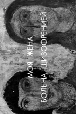 Poster do Filme Моя жена больна шизофренией