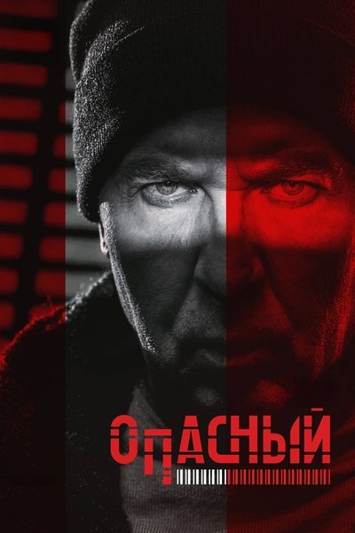 poster for Опасный