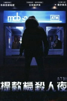 取款机杀人夜