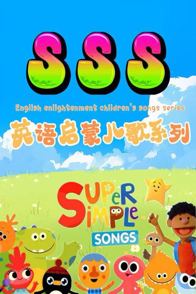 SSS英语启蒙儿歌