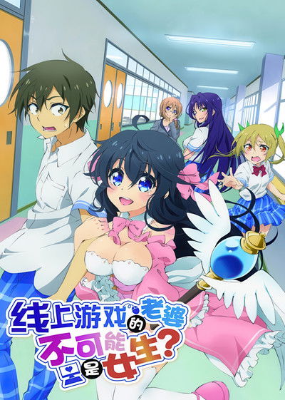 线上游戏的老婆不可能是女生