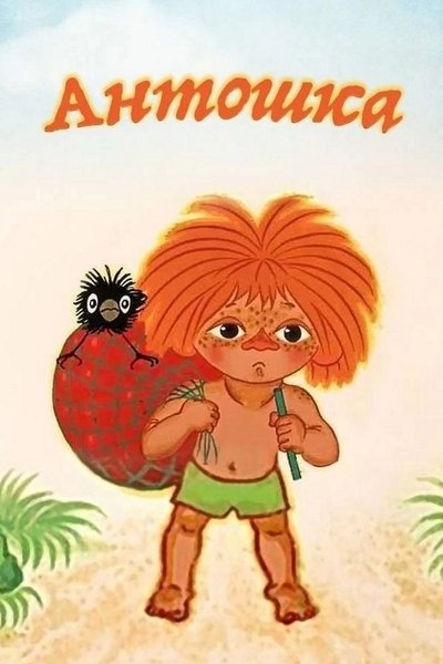 Poster for the movie Antoshka