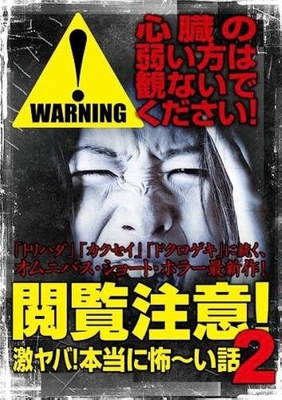 Poster do Filme 閲覧注意！激ヤバ！本当に怖い話 2