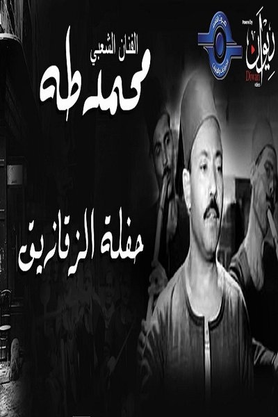 Poster do Filme محمد طه - حفل الزقازيق