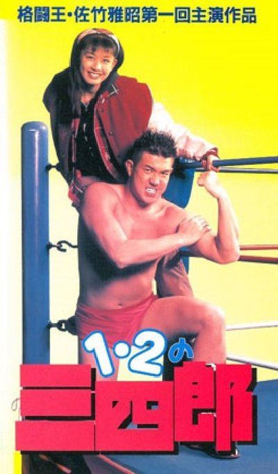 Watch!(1995) 1・2の三四郎 Full Movie Online -123Movies