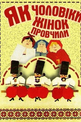 Poster do Filme Як чоловіки жінок провчили