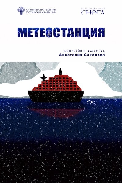 movie poster for Метеостанция