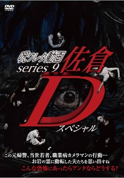 Poster do Filme 呪ワレタ動画series9 佐倉Dスペシャル