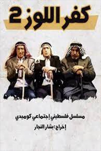 poster for كفر اللوز