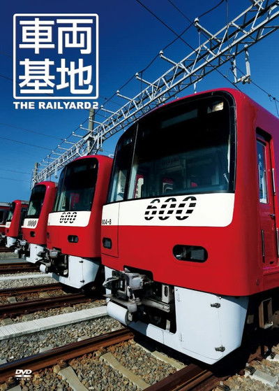Poster do Filme 車両基地2 The Railyard