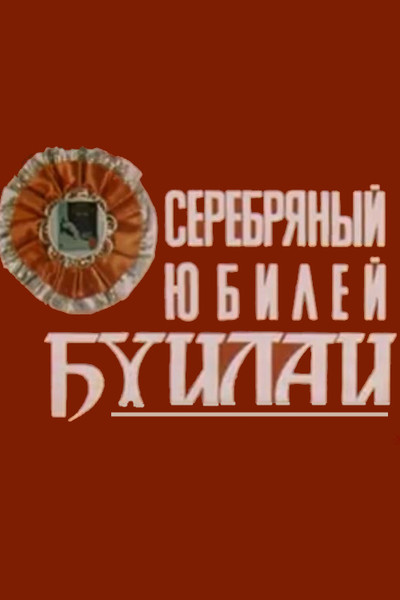 Poster do Filme Серебряный юбилей Бхилаи