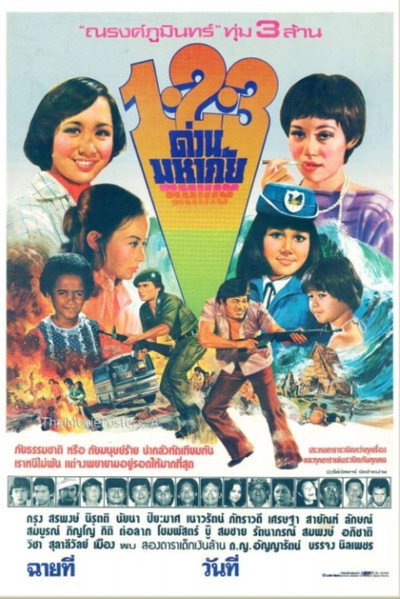 1-2-3 ด่วนมหาภัย