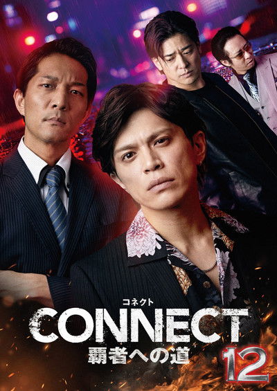 Poster do Filme CONNECT 覇者への道　12