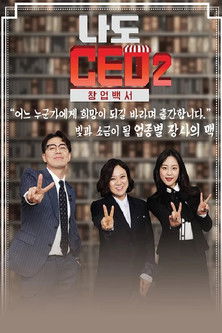 poster for 나도 CEO 2 창업백서