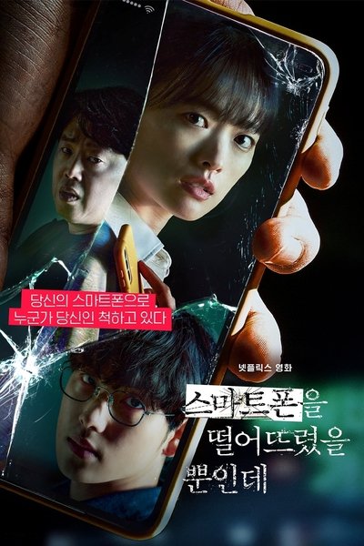 スマホを落としただけなのに