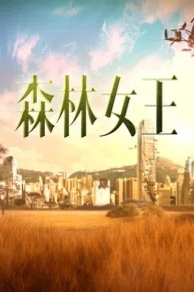 poster for 森林女王