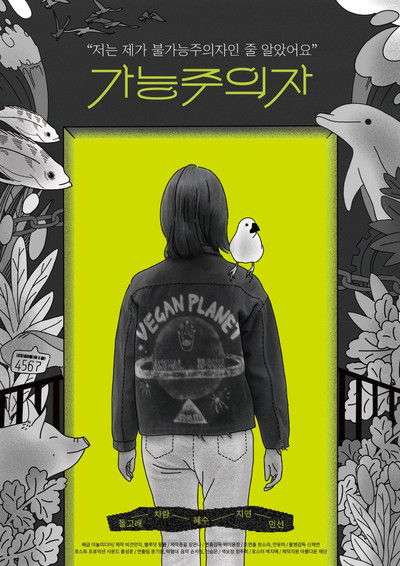 Poster do Filme 가능주의자