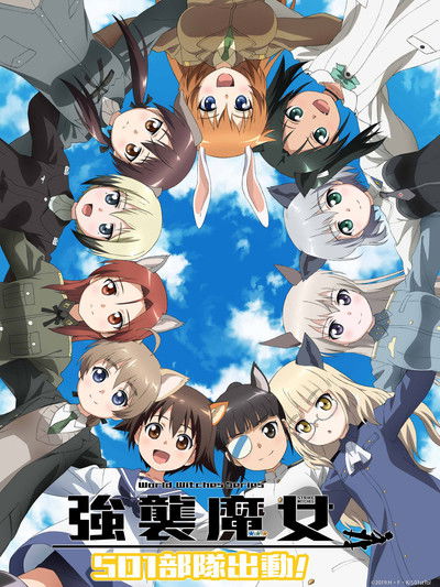 强袭魔女 501部队出发！