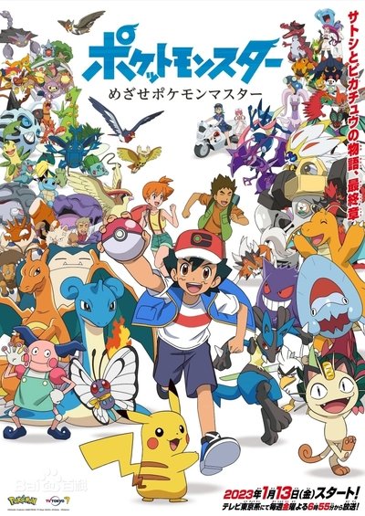 poster for ポケットモンスター めざせポケモンマスター