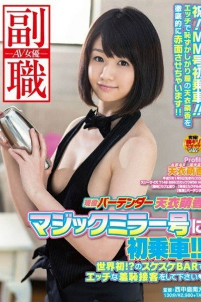 [SDSI-013]現役バーテンダー天衣萌香 マジックミラー号に初乗車！！世界初！？のスケスケBARでエッチな羞恥接客をして下さい（はーと）