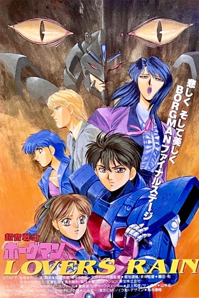 Poster do Filme 超音戦士ボーグマン LOVERS RAIN