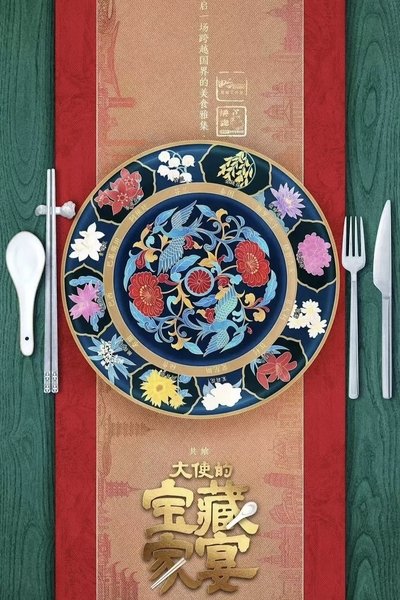 poster for 大使的宝藏家宴
