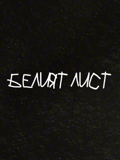 Poster do Filme Белият лист