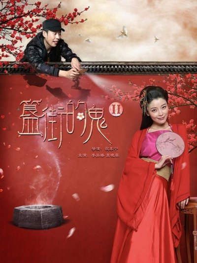 movie poster for 簋街的鬼:红杏入宫墙