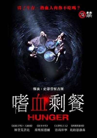 饥饿难耐