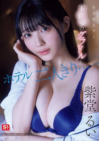 Poster do Filme 目を覚ますと下着姿のグラドルとホテルで二人きり…慌てる僕を横目に誘惑してくる芸能人一体酔っている間に何があった！？