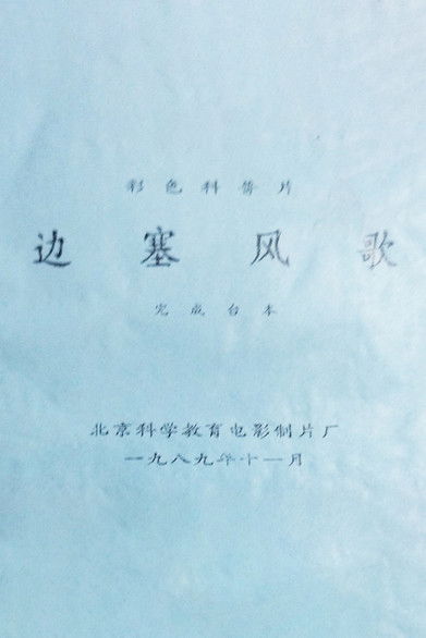 Poster do Filme 边塞风歌