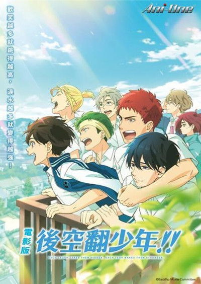 后空翻少年！！ 剧场版