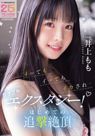 Poster do Filme イッてもイッてもイカされガクブルエクスタシー！はじめての追撃絶頂 井上もも