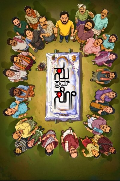 Poster do Filme ಸು ಫ್ರಮ್ ಸೊ