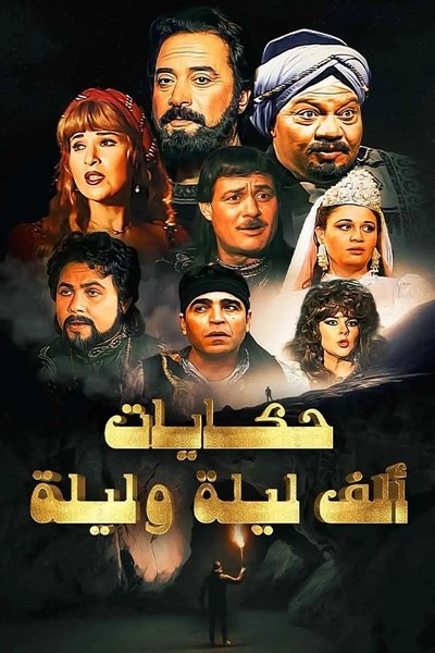 poster for ألف ليلة وليلة