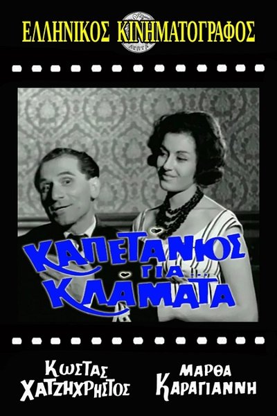 Watch Now!(1961) Καπετάνιος για κλάματα Movie Online Free 123Movies