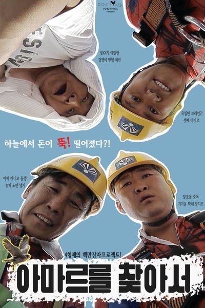Poster do Filme Омарын Эрэлд