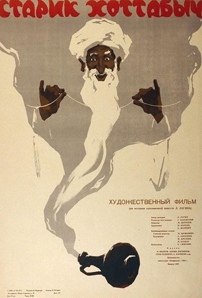 Poster for the movie Old Man Khottabych