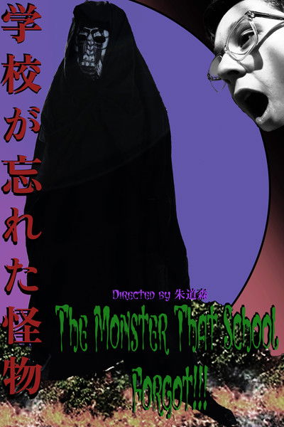Poster do Filme The Monster That School Forgot (学校が忘れた怪物)