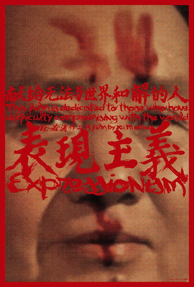 Poster do Filme 表现主义