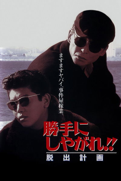 Poster do Filme 勝手にしやがれ!! 英雄計画