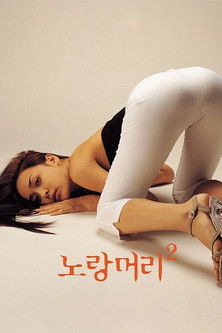 Poster do Filme 노랑머리 2