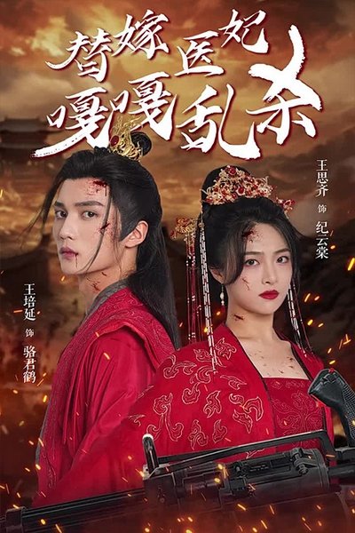 poster for 替嫁医妃嘎嘎乱杀