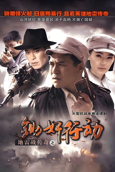 poster for 地雷战传奇之锄奸行动