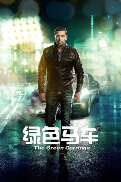 绿色马车