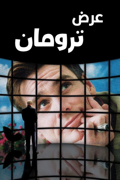 عرض ترومان