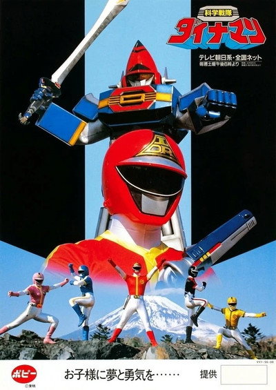 科学戦隊ダイナマン
