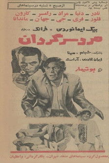 Poster do Filme مرد سرگردان