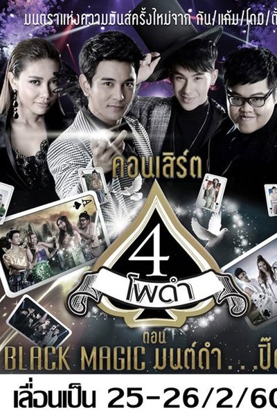 poster for 4 โพดำการละคร
