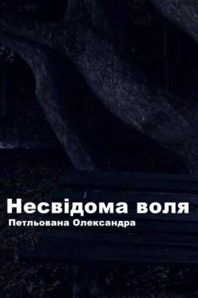 Poster do Filme Несвідома воля